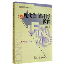 复旦博学金融学系列：现代货币银行学教程（第5版）