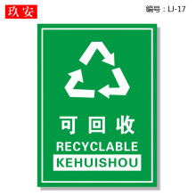 可回收不可回收标示贴纸提示牌垃圾桶分类标识其它有害厨余干湿干垃圾箱标签贴危险废物固废电池回收指示贴 LJ17 22x30cm