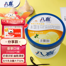 八喜冰淇淋 香草口味1100g*1桶 家庭装 生牛乳冰淇淋大桶