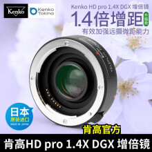 KenKo 肯高HD pro 1.4倍增距镜 DGX 高清远摄增倍镜 微距 佳能尼康接口 打鸟中长焦