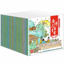 3-6岁 儿童经典启蒙 唐诗三百首 完整版（共60册）扫码有声伴