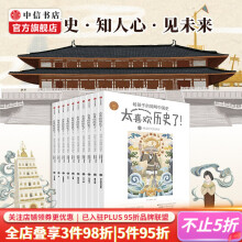 【包邮】知中 太喜欢历史了 给孩子的简明中国史（全10册） 中信出版社图书
