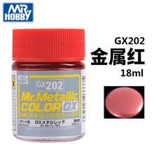 郡士君士GX201-GX217金属亮彩色油性硝基漆高达漆军事模型油漆18ml GX-202 金属红
