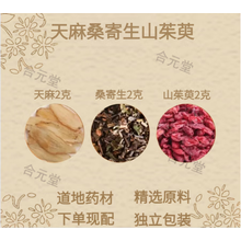 吾家余堂肝阳食疗上亢方中药材山萸肉天麻桑寄生罗布麻各2克煮水煲汤 【20包】山茱萸+天麻+桑寄生