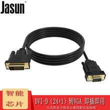 捷顺（JASUN）DVI转VGA连接线 1.5米 智能芯片 DVI-D（24+1）转VGA转换器 台式机显卡接显示器投影 JS-190