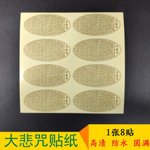 十方清梵 佛教用品 大悲咒咒轮贴纸  透明大悲咒水杯贴纸 8贴装 不干胶防水