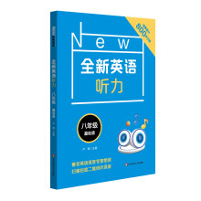 全新英语听力·八年级（基础版）