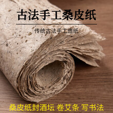 檀烨轩25张古法纯手工西和麻纸土纸仿古做旧毛边纸卷封酒坛艾条纸构皮纸树皮宣纸30cm*45cm