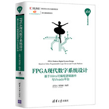 FPGA现代数字系统设计——基于Xilinx可编程逻辑器件与Vi