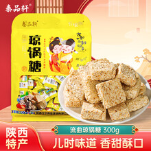 秦品轩富平流曲琼锅糖300g陕西特产小吃白芝麻麦芽糖休闲零食独立包装