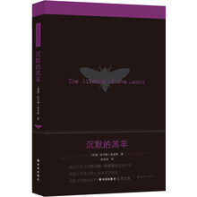 沉默的羔羊系列：沉默的羔羊 (新版)
