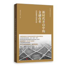 新时代开启中的金融改革：结构重整与制度创新(中国经济开放论坛)