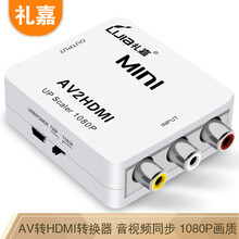 礼嘉 智能AV转HDMI转换器 MINI款 RCA三色线转HDMI高清连接线 机顶盒接电视显示器接口 1080P HDV-Ｍ668