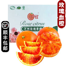 【顺丰】玫瑰血橙 重庆万州玫瑰香橙子塔罗科宝宝红雪橙 新鲜水果 5斤中果65-70mm