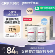 鱼跃血糖试纸适用于660型血糖仪 低痛瓶装50片试纸+50采血针