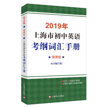 2019年上海市初中英语考纲词汇手册（便携版） (附MP3)