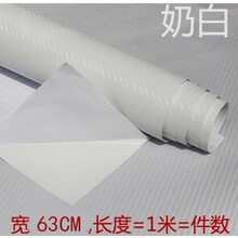 拉花划痕机盖颜色碳碳纤维防水车身装饰冰膜车内饰改色膜全车贴纸汽车用品 白色63cm*1m