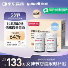 鱼跃血糖试纸适用于660型血糖仪 低痛瓶装 100片试纸+100采血针