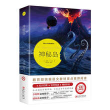神秘岛（世界文学名著拓展阅读:名师导读版）教育部统编语文教材重点