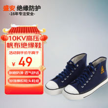 盛安10kv时尚高帮蓝色绝缘鞋 电工劳保鞋 电力绝缘胶鞋帆布鞋 42
