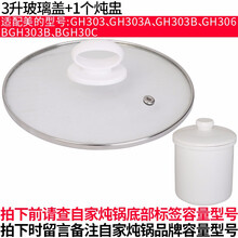 适配Mide1L1.8L2L3L4L5L紫砂电炖锅煮粥锅煲汤锅内胆盖子配件沙锅12345L升配件电炖 3升18.5CM玻璃盖子+1个炖盅