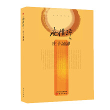南怀瑾：庄子諵譁（精装版）