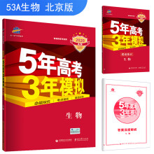 五三 2020A版 生物（北京专用）5年高考3年模拟 首届新高考