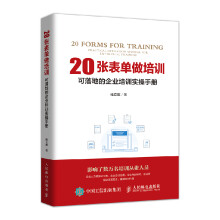 20张表单做培训 可落地的企业培训实操手册