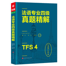 法语专业四级真题精解 法语听力词汇语法阅读写作