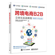 跨境电商B2B立体化实战教程