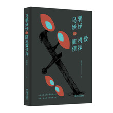 乌鸦妖怪与随机数侦探