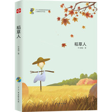 稻草人