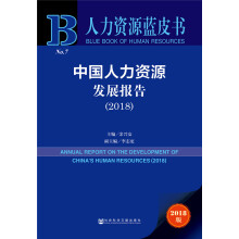 人力资源蓝皮书：中国人力资源发展报告（2018）