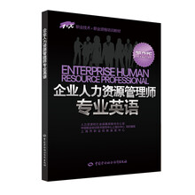 企业人力资源管理师专业英语 一二三四级适用 1+X职业技术·职业