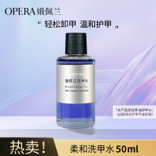 娥佩兰（OPERA）柔和洗甲水50ml（卸甲水套装 不伤甲无刺激 温和滋润 护甲水）
