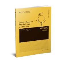 凤凰文库·设计理论研究系列·设计研究：方法与视角