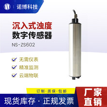 诺博智汇工业盐度计PH数字传感器自来水余氯臭氧测试仪TDS浊度检测仪 浊度/悬浮物/污泥浓度传感器