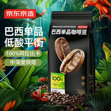 京东京造巴西单品咖啡豆500g100%阿拉比卡中深度烘焙醇厚低酸黑咖啡