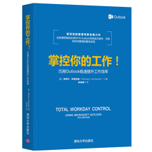 掌控你的工作！——巧用Outlook极速提升工作效率