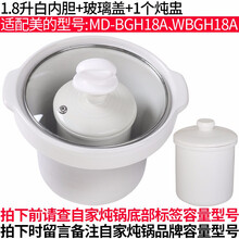 适配Mide1L1.8L2L3L4L5L紫砂电炖锅煮粥锅煲汤锅内胆盖子配件沙锅12345L升配件电炖 1.8升白内胆+玻璃盖+炖盅