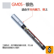 君士高达模型上色油性马克笔 GM 消色笔上色笔 勾线渗线笔 GM05 金属银色马克笔