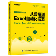 从数据到Excel自动化报表：Power Query和Power
