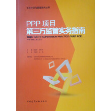 PPP项目第三方监管实务指南