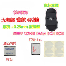 火线竞技 明基 ZOWIE 卓威EC1-A EC2A EC1B EC2B ZA13鼠标脚贴贴脚垫防滑 Divina EC1B/EC2B大师级 覆盖型4付
