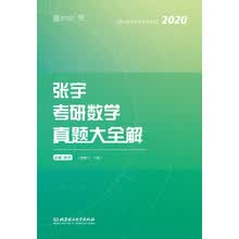 张宇考研数学真题大全解（数学二）（下册）