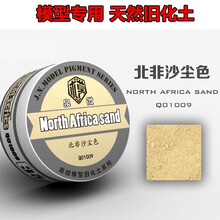 泉微军事高达模型情景场景湿泥土色做旧渍洗色粉天然旧化土锈渍掉漆液固定液旧化工具 北非沙（35ml）