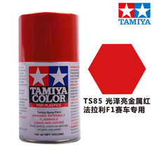 田宫喷灌漆TS73-96系列 高达模型上色专用油漆手喷漆 TS-85 金属米卡红 法拉利F60专用