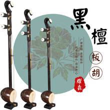 耀森 黑檀木如意头龙瓢高中音板胡 初学入门 演奏级板胡乐器 老椰壳 梧桐木面板 黑檀高中音板胡 手工 中音