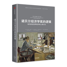 诺贝尔经济学奖的逻辑