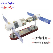 神舟十一号和天宫二号交会对接模型 天宫二号试验场 神舟11号飞船 定制航天飞船空间站模型 1:50原色